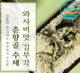 남원 춘향골 김부각 와사비맛 50g  찹쌀 수제 : 춘향골식품