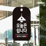출발마켓 오늘은쉽니다 안내판 매장알림판 블랙 표지판 식당 휴무 안내판 매장 표시판 금일 : 출발마켓