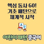 [어린이 정규 클래스2] 패턴 중국어 회화 - 유아/초등 화상 중국어 수업 : 중국어융합스쿨