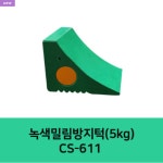 녹색밀림방지턱 CS-611 5kg 고임목 차량 버팀목 자동차 화물차 주차 받침목 경사로 비탈길 내리막 주차장 국산 : 광명세이프티