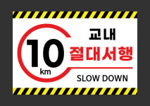 서행표지판 주차장내 지하주차장 횡단보도 코너앞 단지 사내 지게차 교내표찰 속도입력가능 : 파파애드