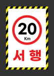 서행표지판 주차장내 지하주차장 횡단보도 코너앞 단지 사내 지게차 교내표찰 속도입력가능 : 파파애드