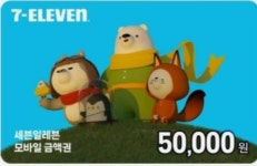 세븐일레븐 5만원 모바일 금액권 (잔액관리, 5분내 발송) : 기프티상점