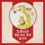 도화신궁 -  영업 재수 부적 돈나무 [생방송/전화] : 도화신궁