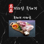지리산 흑돼지 사태 1kg : 누리축산