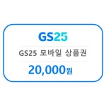 [굿콘] GS25 2만원 모바일상품권 편의점 금액권 지에스25 : 굿콘