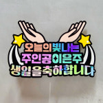 생일토퍼 오늘의주인공 꽃받침 직장 동료 상사 축하 : 웰시네 상점