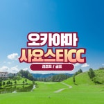 오카야마 사요스타 리조트 골프 / 사요퓨전클럽 사요콘도미니엄 : 큐브여행사