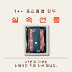 [1++ 한우 실속 선물세트] 갈비살 500g + 양지 500g : 신여사 푸줏간