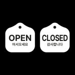 오픈앤클로즈 화이트 양면 안내판 : 루엣제이