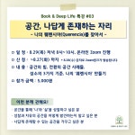 [마감] #03 북앤딥라이프 인문학특강 온라인 자기계발 : 북앤딥라이프
