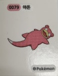 포켓몬 띠부씰 포켓몬빵 스티커 079 0079 야돈 띠부실 1세대 2023 2024 new 시즌1,2 : 얌냠얌냠