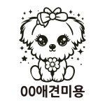 애견 강아지 미용실 스티커 디자인1번 : 자꾸 꾸밈