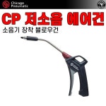 시카고뉴매틱[한국총판] CP 블로우 세차 저소음 에어건 소음기장착 / 이탈리아산 : 우신에어프로