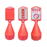 오뚜기 직각오뚜기 주차콘 주차금지 입간판 무지(인쇄없음) : 주식회사 서진기업