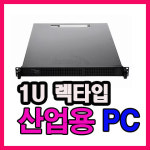 1U 렉타입 산업용컴퓨터  광주 금호월드 435호 행복한컴퓨터 : 행복한컴퓨터