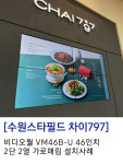 [수원스타필드 차이797] 비디오월 VM46B-U 46인치 2단 2열 가로매립  설치사례 : 피치밸리B2B