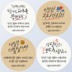 스티커제작 응원 긍정 문구 스티커 100개 위클래스 또래상담실 선물 포장 손글씨 라벨 : 토리나라디자인