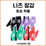NIZ 당구장갑 V1 (왼손착용) : 빌플렉스