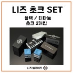 NIZ 초크케이스 세트(초크+케이스) : 빌플렉스