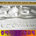 씨에프 샌드 코팅모래 20KG / 키즈카페 모래놀이 / KC안전확인필 / : 씨에프샌드 키즈 모래놀이
