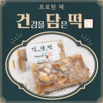 다이어트 프로틴떡 아침대용 단백질과 건강을 담은 떡 동래 떡집 떡바라기 : 부산떡집 떡바라기
