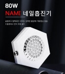 H2 NAIL NAMI 나미 네일흡진기 집진기 필터 교체형 80W (흡진기필터 포함) : 네일러브아울렛