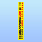 주유소 내 흡연시 과태료 경고 부착안내판 인화성 세로형 스티커 표지판(50x350mm) : 에덴티엠 스토어