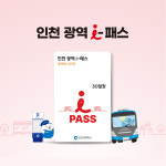 인천 광역 i-패스 : 이동의즐거움
