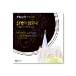 중앙성가 21집 성가곡집 CD : CGI shop