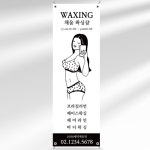 뷰티 배너 BB066 왁싱샵 체형관리 페트 디자인 입간판 : 줌마디자인