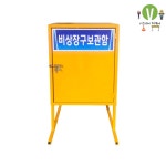 비상장구 보관함 DJ-34 주문제작 WS : 비젼폼
