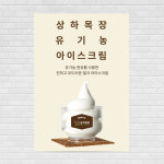 상하목장 아이스크림 포스터 PO-4362 A4 : 디자인킹