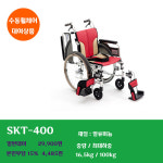 [대여] 복지용구 수동휠체어 SKT-400 : 평택어울림의료기복지용구