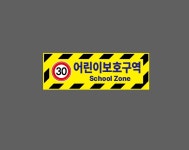 30km 어린이보호구역 SCHOOL ZONE BD339 3010 산업스티커 15x5cm : BESAMEMUCH0
