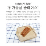 네츄럴코어 헬로 소프트 닭가슴살 슬라이스 40g : 도그 익스프레스 부천점