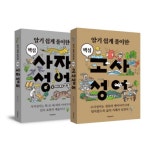 사자성어책 청소년 어린이 알기 쉽게 풀이한 핵심 고사성어 사자성어 세트 전권 2권 : 이쁘고 멋진건 나누기