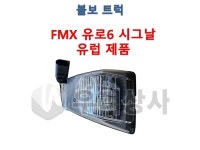 볼보트럭부품 시그날 FMX 유로6 유럽제품 깜빡이 우리상사 : 우리상사-수입트럭부품