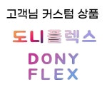 도니플렉스 주문제작 부품 추가상품 결제 : 도니플렉스