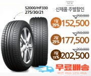 275 30 21 타이어 수입산 (하빌리드) 고성능 타이어 : 특별한 초대