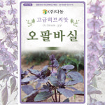 다농 오팔바질 허브씨앗 1g : 화도팜