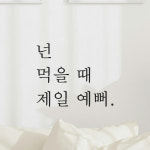 주방 식당 카페 스티커 넌 먹을 때 제일 예뻐 검정S : 어썸투데이