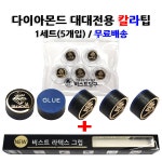 당구팁 다이아몬드 대대전용 칼라팁 1세트(5개입)+그립1개 개인큐팁 프로 : 비스트당구