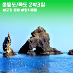 [포항출발] 울릉도 독도포함 패키지 2박3일 국내섬여행 황금나무와여행친구들 유람선 묵호 : 황금나무와 여행친구들