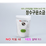 100% 국산 신안천일염을 옹기항아리에 담아 간수 뺀 후 8시간 구운 장수구운소금 파우치 500g : 장수구운소금
