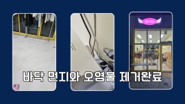 부천 의류 매장 바닥 집기 외창 정기 청소 전문 업체 : 종합청소전문성실환경