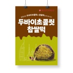 포스터 두바이초콜릿찹쌀떡 : 쏭디자인스튜디오