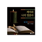 깨어라 나의 영혼아 SATB 필그림미션콰이어  CD 앨범 : CGI shop