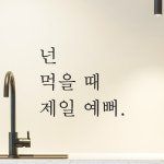 주방 식당 카페 스티커 넌 먹을 때 제일 예뻐 검정S : 어썸투데이