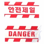 삼미호 안전제일 안전띠 250m 공사테이프 안전표시테이프 : 메카바티